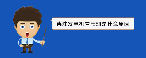 枞阳柴油发电机冒黑烟是什么原因